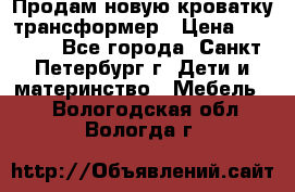 Продам новую кроватку-трансформер › Цена ­ 6 000 - Все города, Санкт-Петербург г. Дети и материнство » Мебель   . Вологодская обл.,Вологда г.